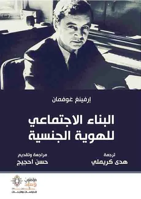 البناء الإجتماعي للهوية الجنسية 