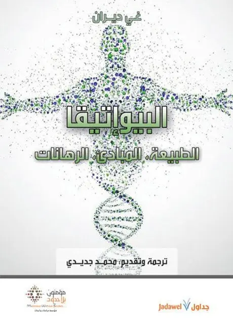 البيوإتيقا … الطبيعة، المبادئ، الرهانات