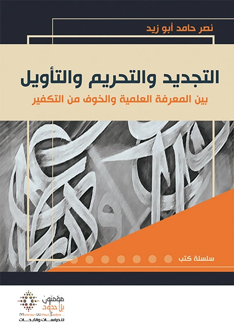 التجديد و التحريم و التأويل