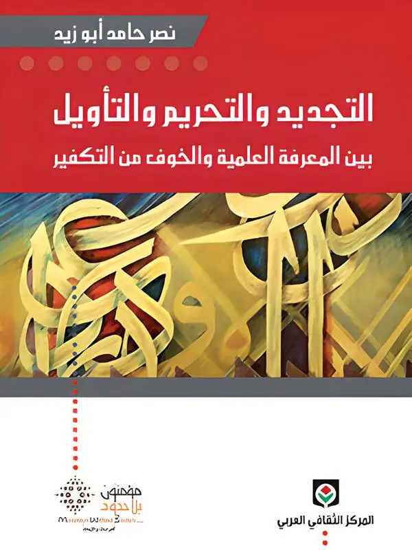  التجديد و التحريم و التأويل