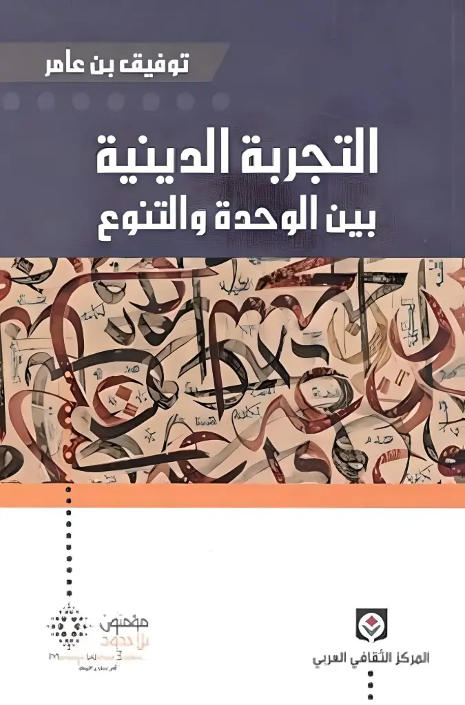 التجربة الدينية بين الوحدة و التنوع