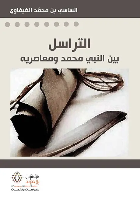 التراسل بين النبي محمد و معاصريه