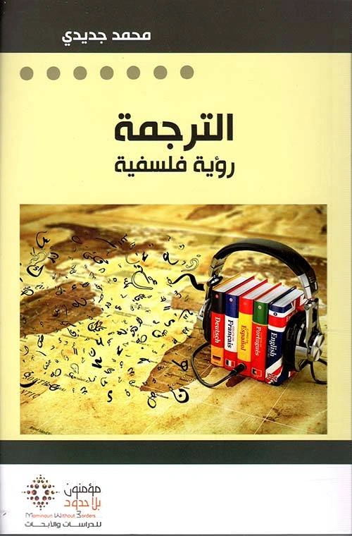 الترجمة رؤية فلسفية