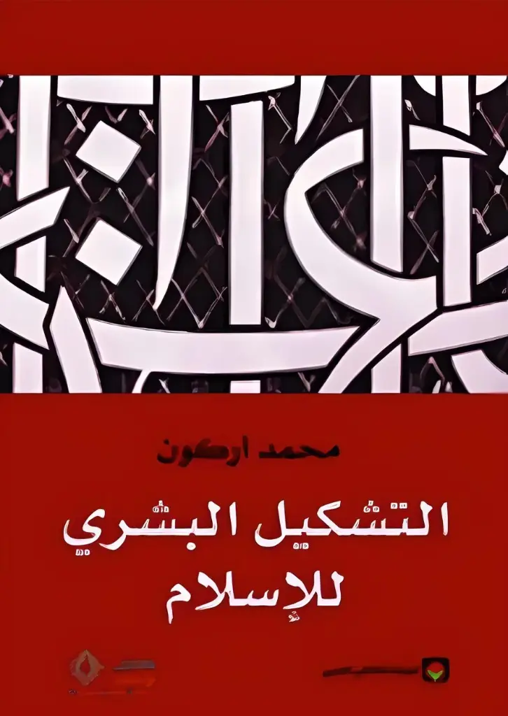 التشكيل البشري للإسلام