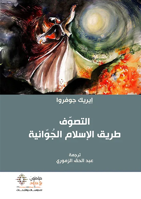 التصوف طريق الإسلام الجوانية