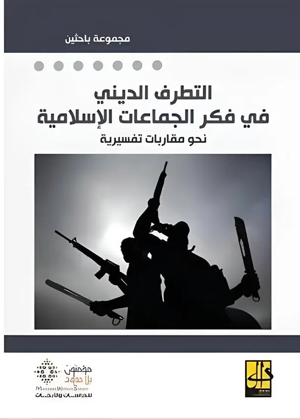 التطرف الديني في فكر الجماعات الإسلامية 