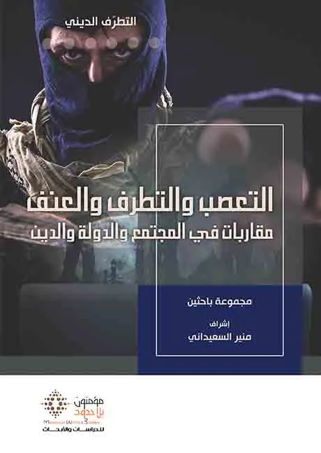 التعصب و التطرف و العنف