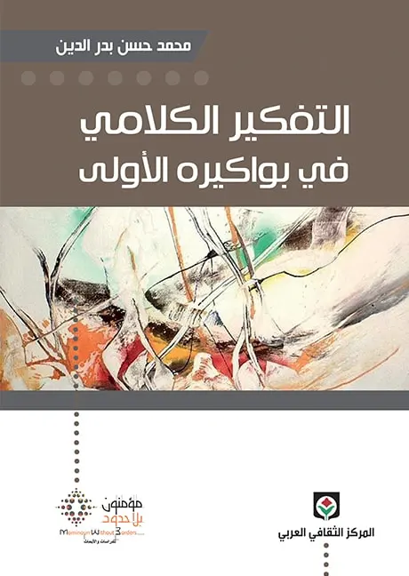 التفكير الكلامي في بواكيره الأولى