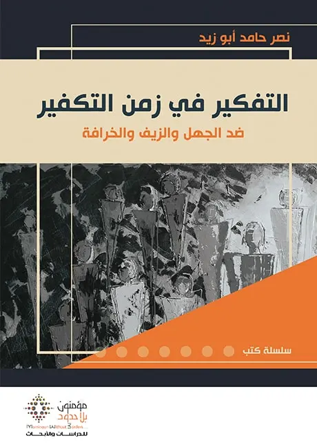 -التفكير في زمن التكفير- جديد