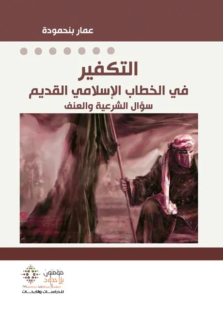 التكفير في الخطاب الإسلامي القديم