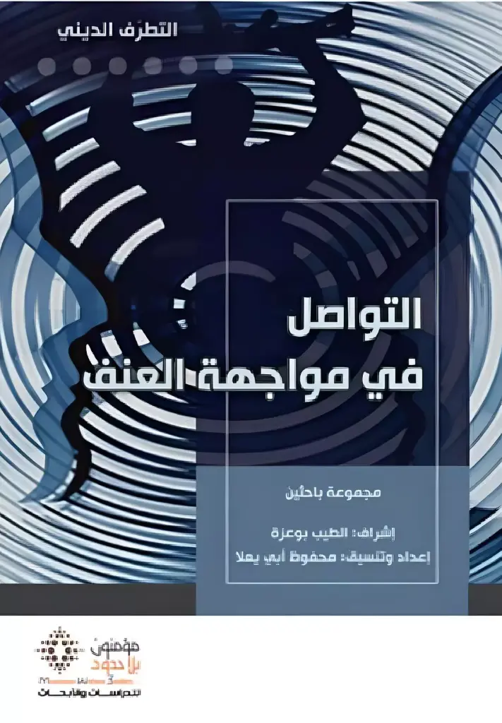 التواصل في مواجهة العنف