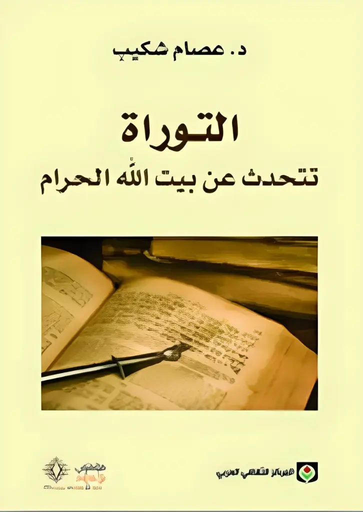 التوراة تتحدث عن بيت الله الحرام 