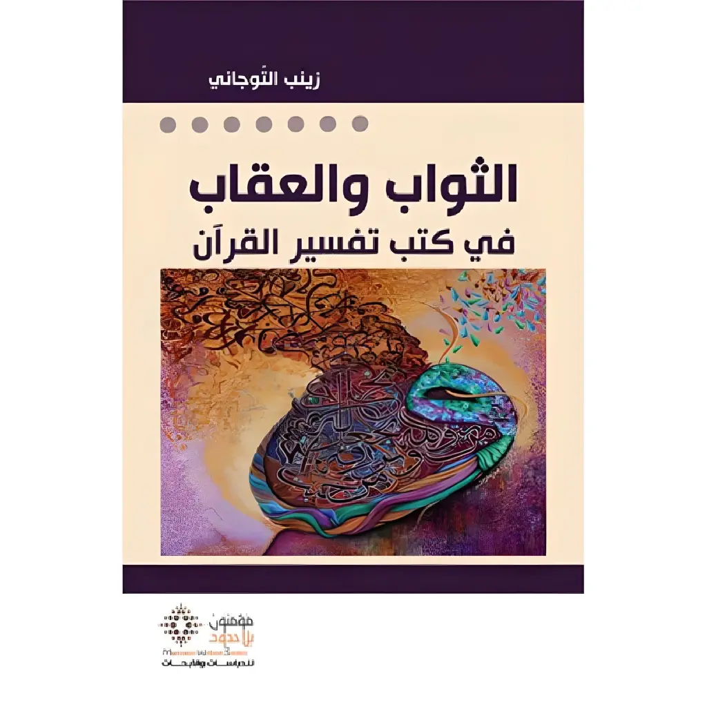 الثواب و العقاب في كتب تفسير القرآن 