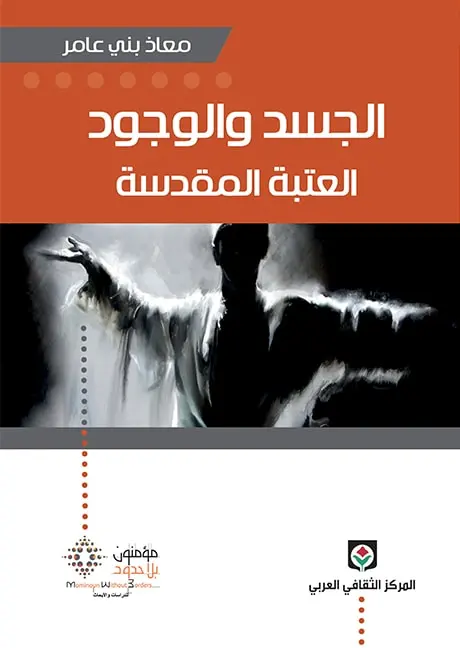 الجسد والوجود العتبة المقدسة  