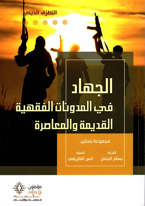 الجهاد في المدونات الفقهية القديمة و المعاصرة 