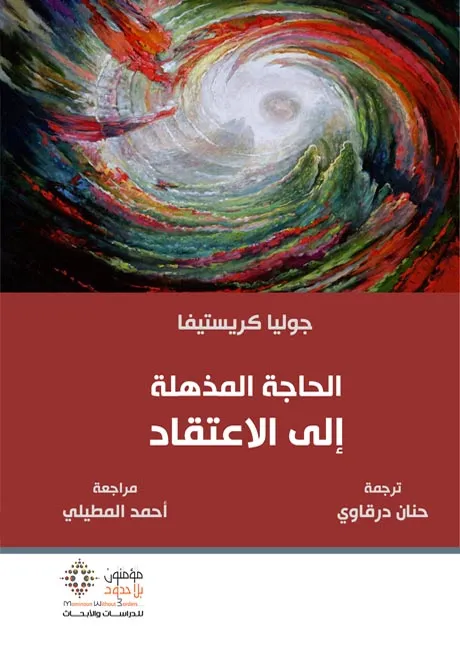 الحاجة المذهلة الى الإعتقاد