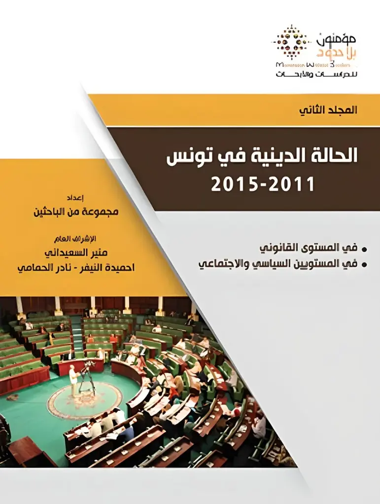 الحالة الدينية في تونس 1/4