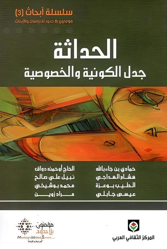 الحداثة جدل الكونية والخصوصية