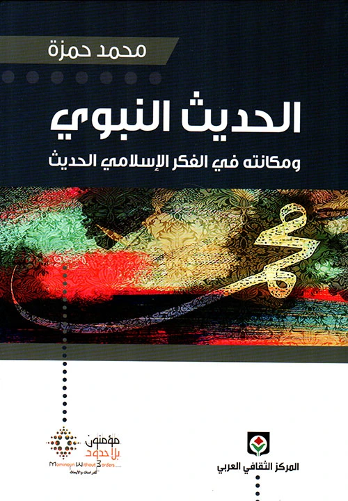 الحديث النبوي و مكانته في الفكر الإسلامي الحديث