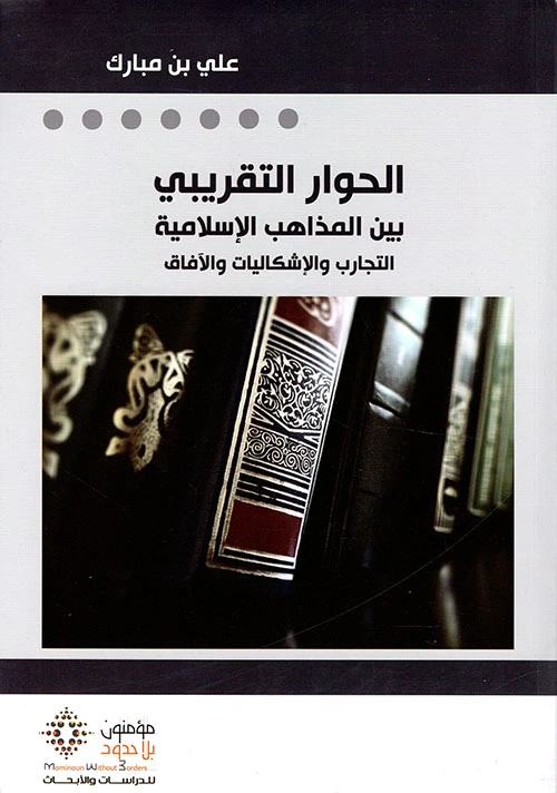 الحوار التقريبي