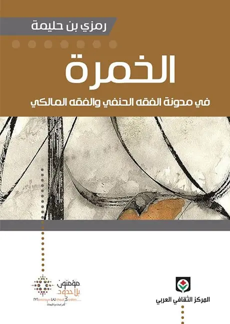 الخمرة في مدونة الفقه الحنفي والفقه المالكي