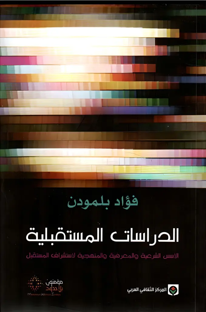 الدراسات المستقبلية