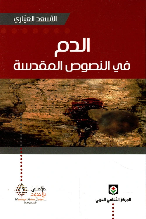 الدم في النصوص المقدسة