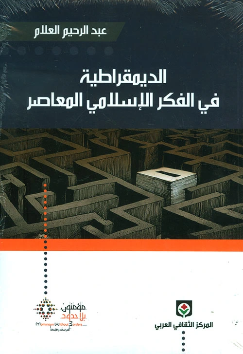 الديموقراطية في الفكر الإسلامي