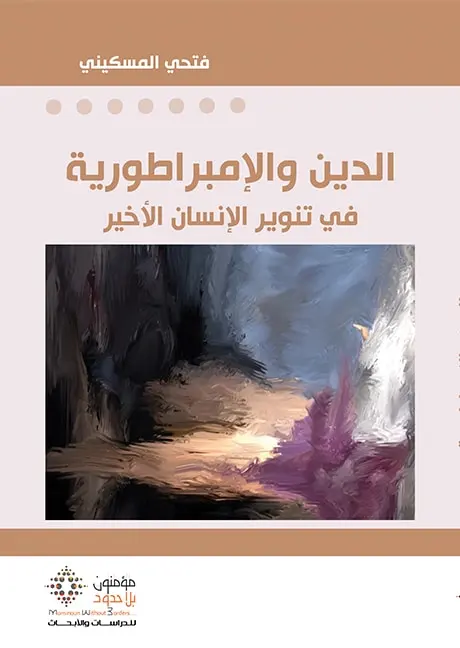 الدين و الإمبراطورية