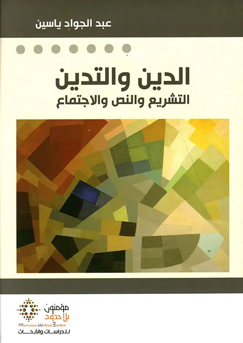 الدين و التدين   -جديد-