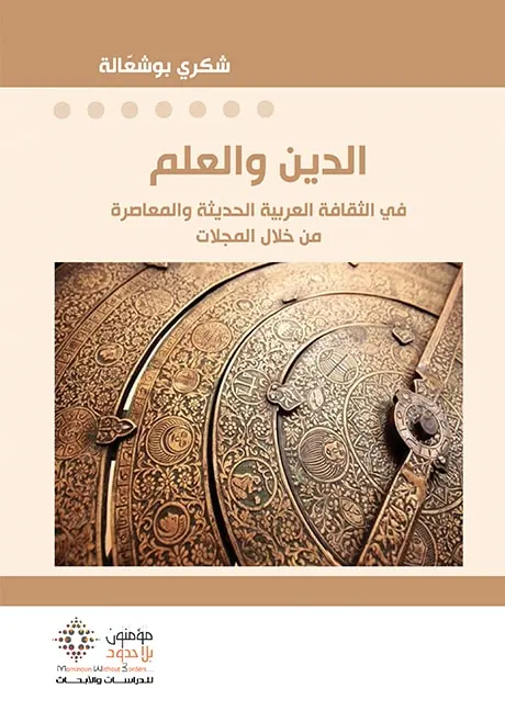 الدين والعلم في الثقافة العربية الحديثة والمعاصرة من خلال المجلات