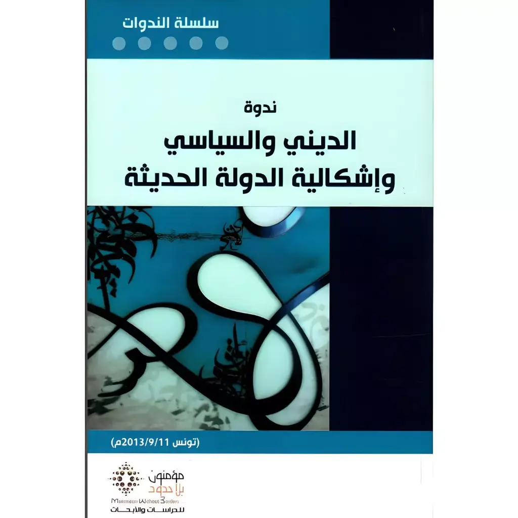 ندوة الديني و السياسي و إشكالية الدولة الحديثة 