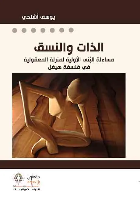 الذات و النسق