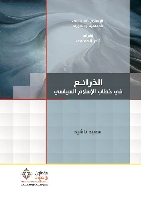 الذرائع في خطاب الإسلام السياسي