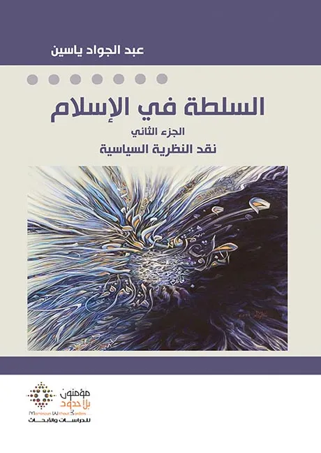 السلطة في الإسلام الجزء2 