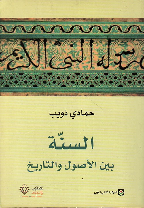 السنة بين الأصول و التاريخ