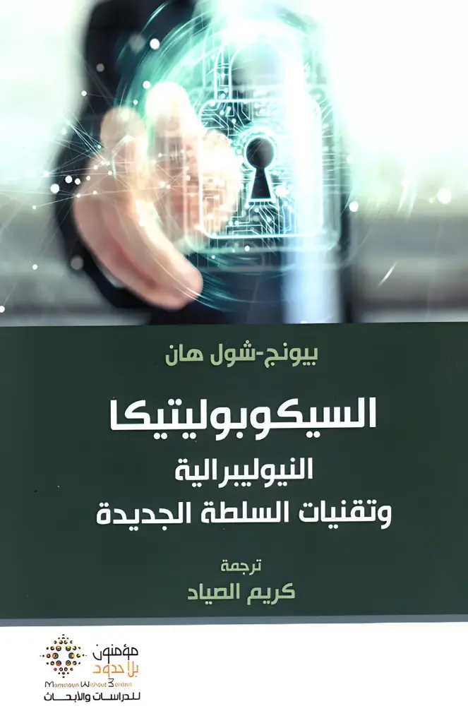 السيكوبوليتيكا النيوليبرالية ؛ وتقنيات السلطة الجديدة