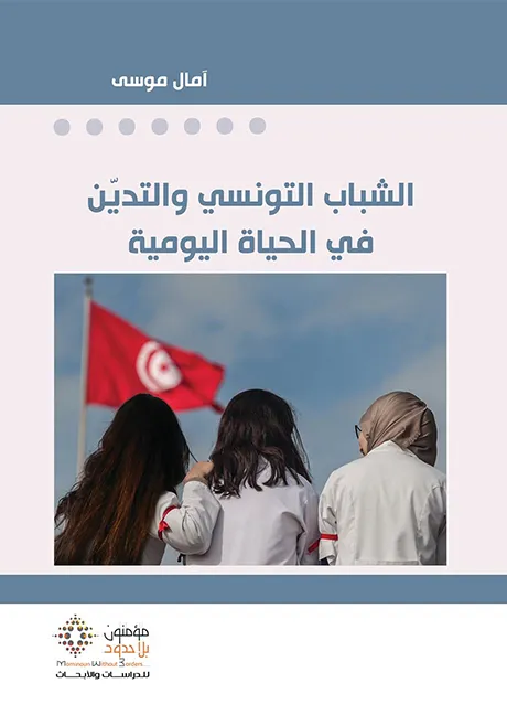 الشباب التونسي  و التدين في الحياة اليومية