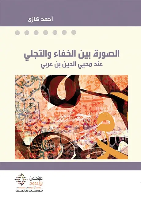 الصورة بين الخفاء والتجلي عند محي الدين ابن عربي