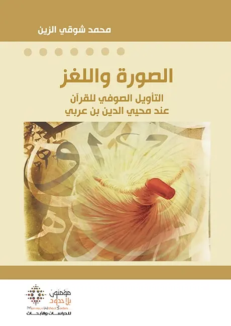 الصورة واللغز التأويل الصوفي للقرآن عند محيي الدين