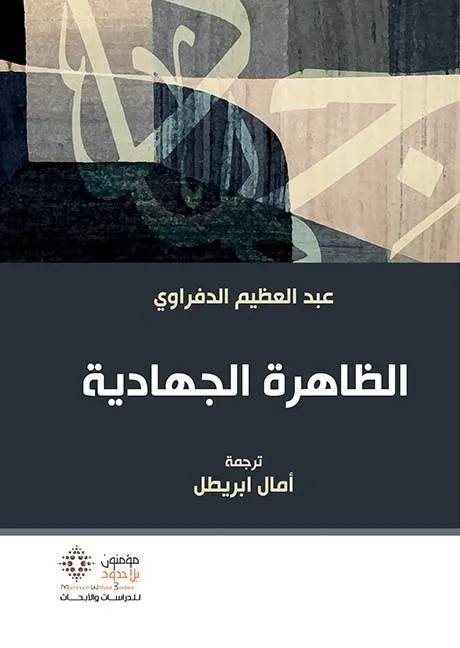 الظاهرة الجهادية