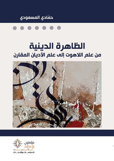 الظاهرة الدينية من علم اللاهوت إلى علم الأديان المقارن