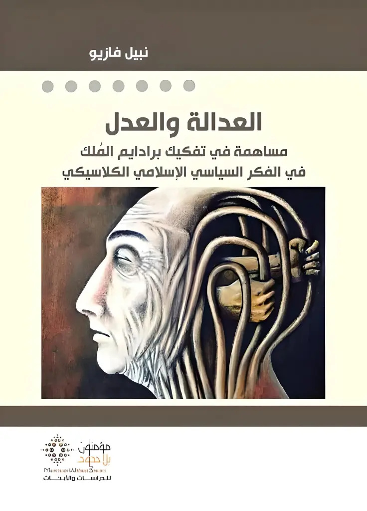 العدالة و العدل