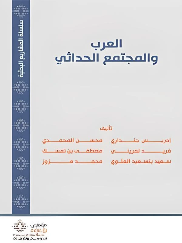 العرب والمجتمع الحداثي