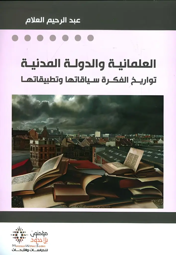 العلمانية و الدولة المدنية