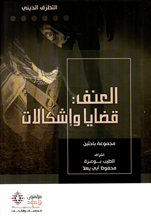 العنف قضايا و إشكالات