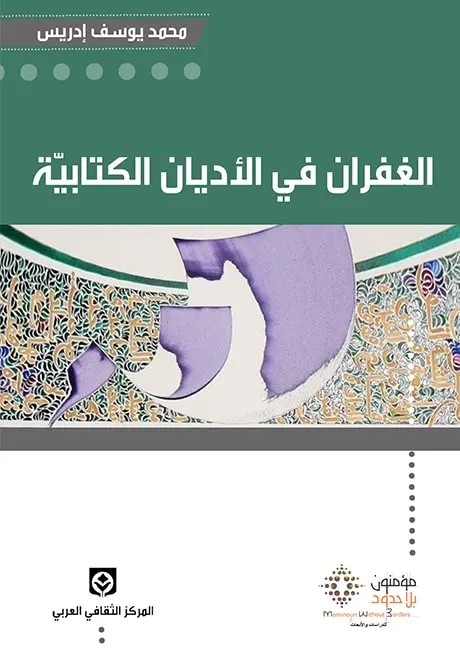 الغفران في الأديان الكتابية