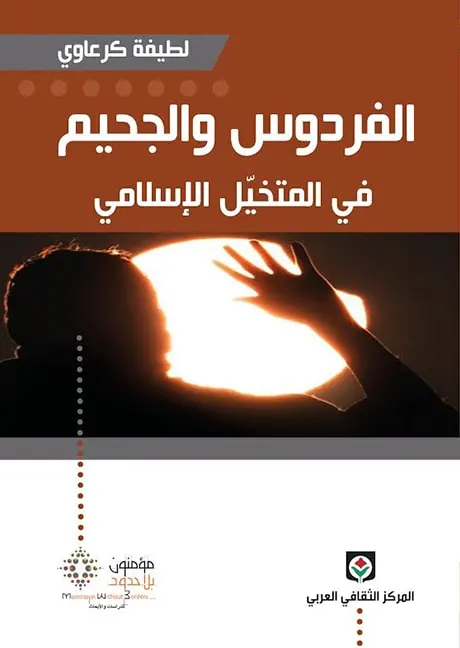 الفردوس و الجحيم في المتخيل الإسلامي