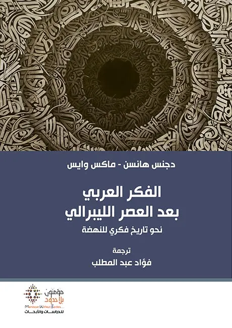 الفكر العربي بعد العصر الليبرالي