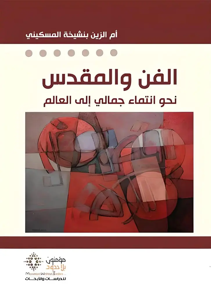 الفن و المقدس